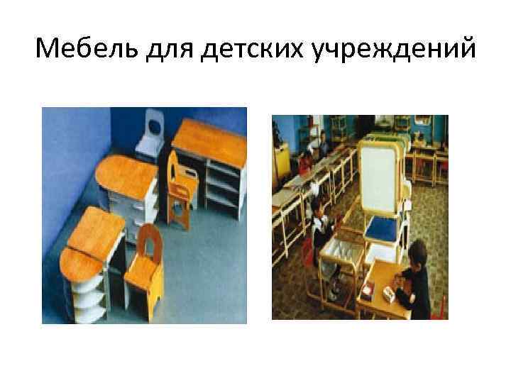 Мебель для детских учреждений 