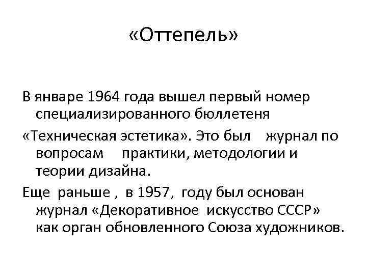  «Оттепель» В январе 1964 года вышел первый номер специализированного бюллетеня «Техническая эстетика» .