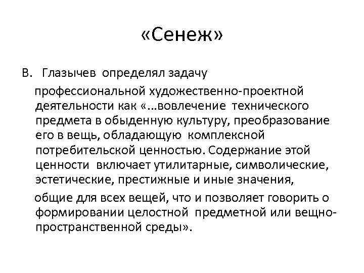  «Сенеж» В. Глазычев определял задачу профессиональной художественно-проектной деятельности как «. . . вовлечение