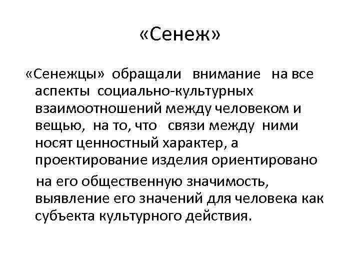  «Сенеж» «Сенежцы» обращали внимание на все аспекты социально-культурных взаимоотношений между человеком и вещью,