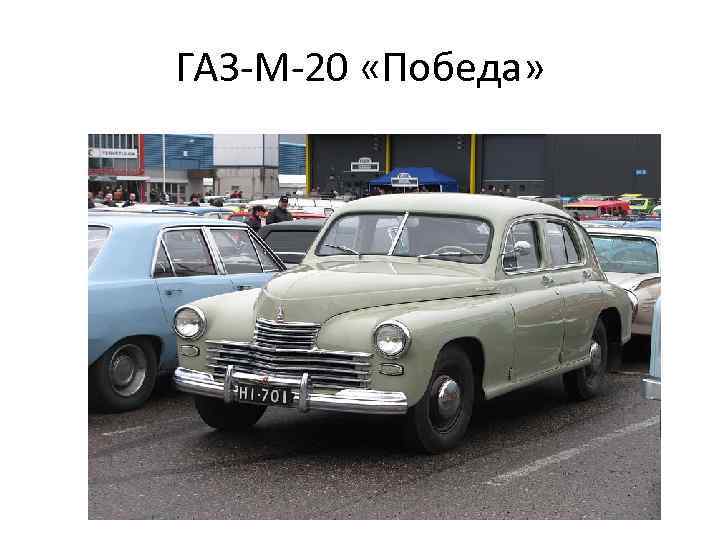 ГАЗ-М-20 «Победа» 