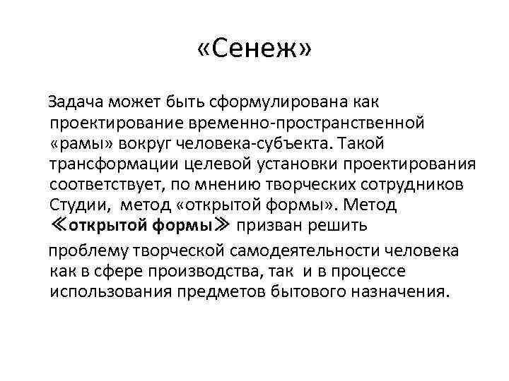  «Сенеж» Задача может быть сформулирована как проектирование временно-пространственной «рамы» вокруг человека-субъекта. Такой трансформации