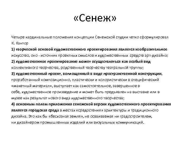 «Сенеж» Четыре кардинальные положения концепции Сенежской студии четко сформулировал К. Кантор 1) творческой