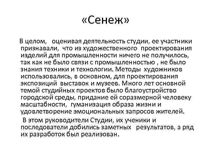  «Сенеж» В целом, оценивая деятельность студии, ее участники признавали, что из художественного проектирования