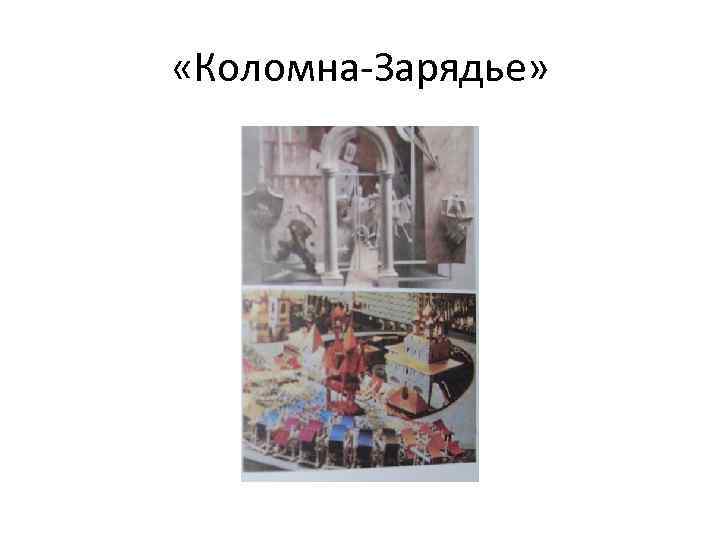  «Коломна-Зарядье» 