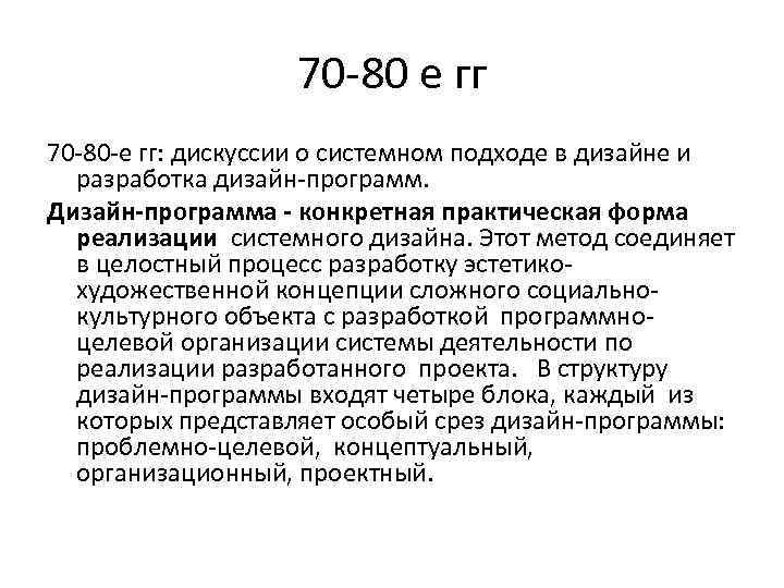 70 -80 е гг 70 -80 -е гг: дискуссии о системном подходе в дизайне
