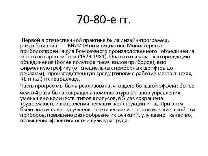 70 -80 -е гг. Первой в отечественной практике была дизайн-программа, разработанная ВНИИТЭ по инициативе