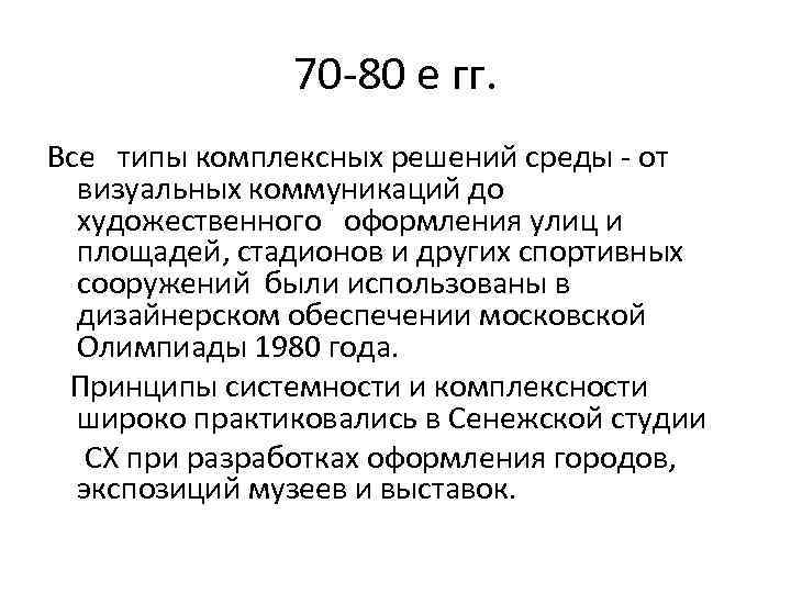 70 -80 е гг. Все типы комплексных решений среды - от визуальных коммуникаций до