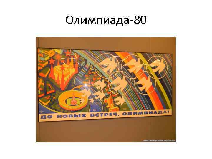 Олимпиада-80 