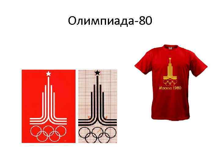 Олимпиада-80 