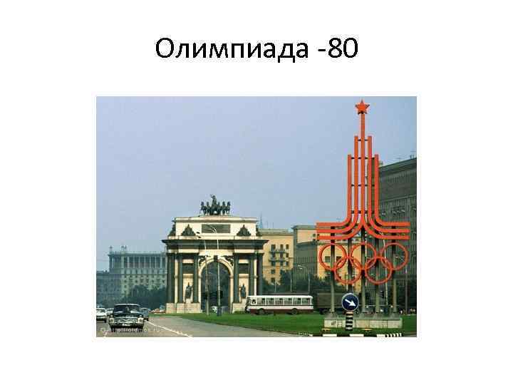 Олимпиада -80 