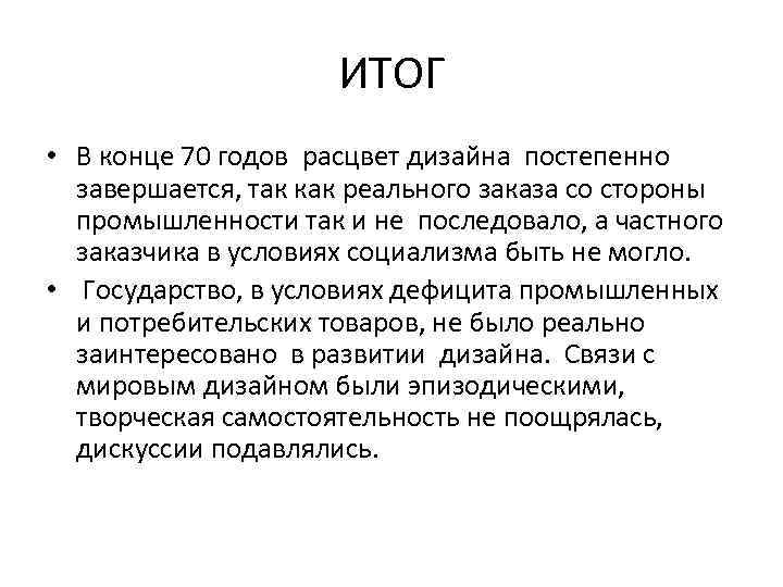 ИТОГ • В конце 70 годов расцвет дизайна постепенно завершается, так как реального заказа
