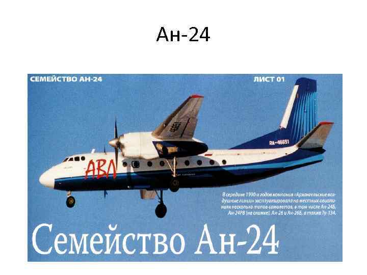 Ан-24 
