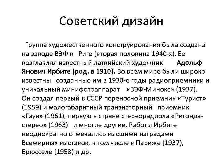 Советский дизайн Группа художественного конструирования была создана на заводе ВЭФ в Риге (вторая половина