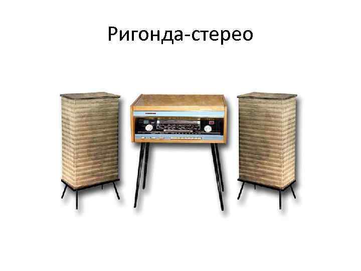 Ригонда-стерео 