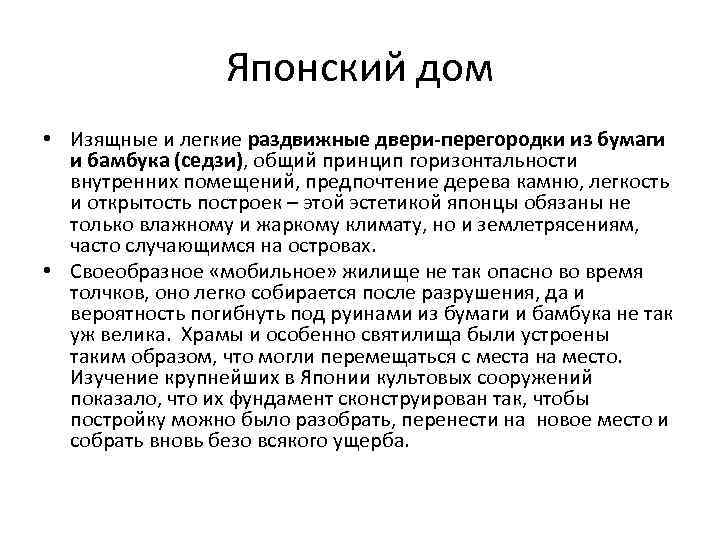 Японский дом • Изящные и легкие раздвижные двери-перегородки из бумаги и бамбука (седзи), общий