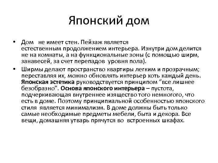 Японский дом • Дом не имеет стен. Пейзаж является естественным продолжением интерьера. Изнутри дом