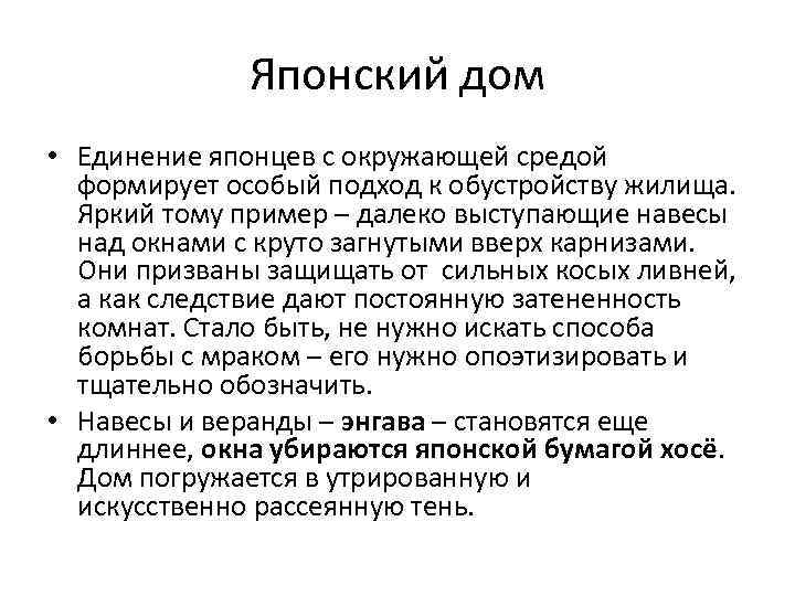 Японский дом • Единение японцев с окружающей средой формирует особый подход к обустройству жилища.