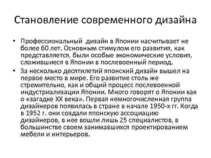 Становление современного дизайна • Профессиональный дизайн в Японии насчитывает не более 60 лет. Основным