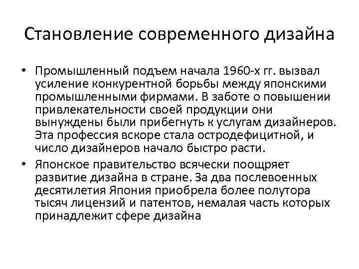 Становление современного дизайна • Промышленный подъем начала 1960 -х гг. вызвал усиление конкурентной борьбы