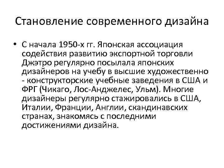 Становление современного дизайна • С начала 1950 -х гг. Японская ассоциация содействия развитию экспортной