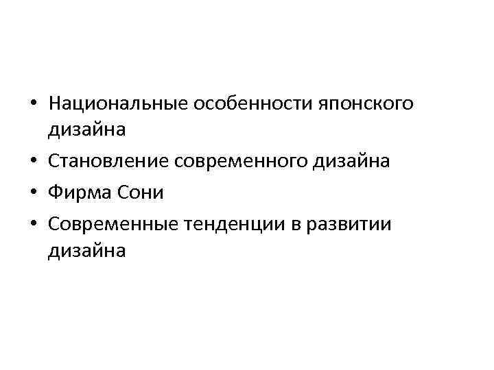  • Национальные особенности японского дизайна • Становление современного дизайна • Фирма Сони •