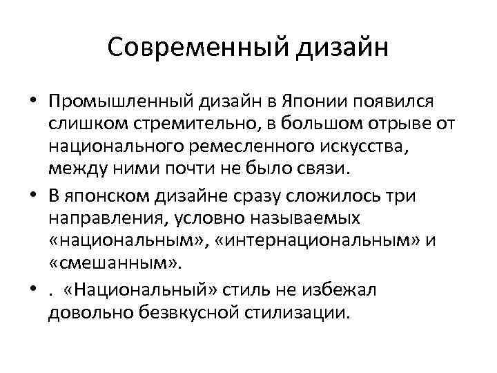 Современный дизайн • Промышленный дизайн в Японии появился слишком стремительно, в большом отрыве от