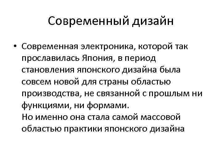 Современный дизайн • Современная электроника, которой так прославилась Япония, в период становления японского дизайна