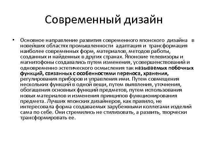 Современный дизайн • Основное направление развития современного японского дизайна в новейших областях промышленности адаптация