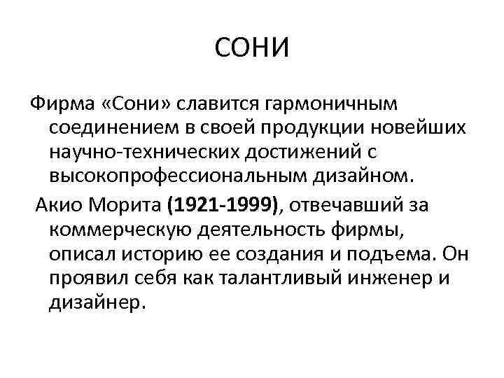 СОНИ Фирма «Сони» славится гармоничным соединением в своей продукции новейших научно-технических достижений с высокопрофессиональным