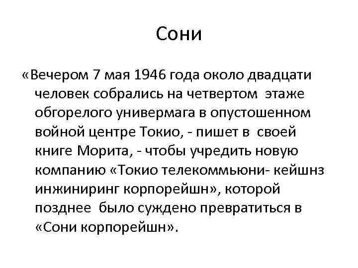 Сони «Вечером 7 мая 1946 года около двадцати человек собрались на четвертом этаже обгорелого