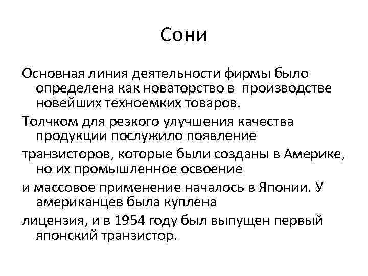 Сони Основная линия деятельности фирмы было определена как новаторство в производстве новейших техноемких товаров.