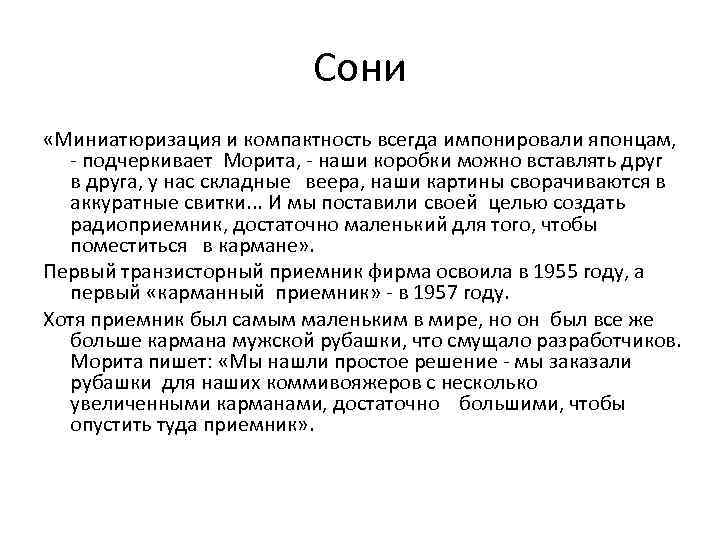 Сони «Миниатюризация и компактность всегда импонировали японцам, - подчеркивает Морита, - наши коробки можно