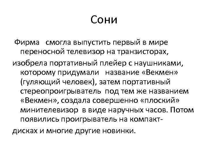 Сони Фирма смогла выпустить первый в мире переносной телевизор на транзисторах, изобрела портативный плейер