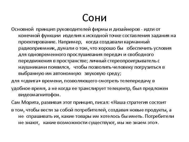 Сони Основной принцип руководителей фирмы и дизайнеров - идти от конечной функции изделия к