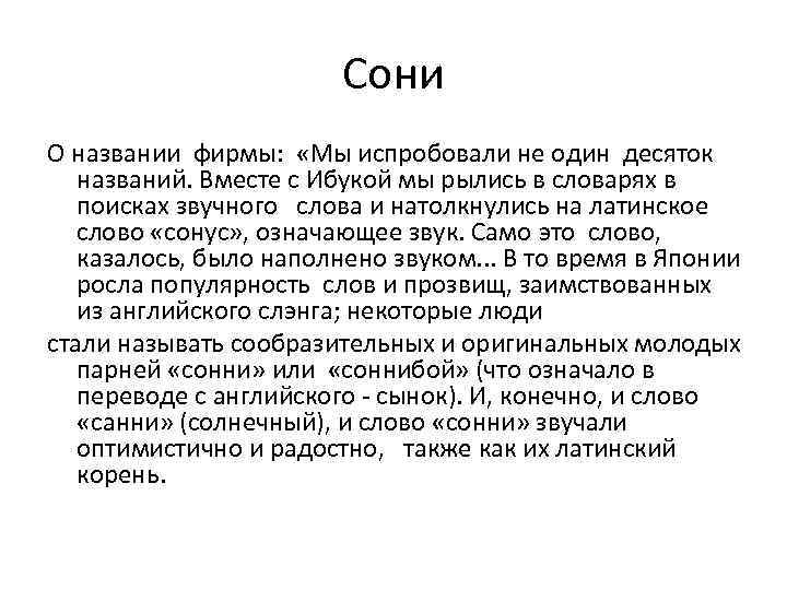 Сони О названии фирмы: «Мы испробовали не один десяток названий. Вместе с Ибукой мы