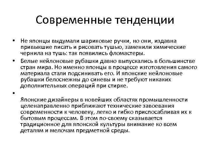 Современные тенденции • Не японцы выдумали шариковые ручки, но они, издавна привыкшие писать и