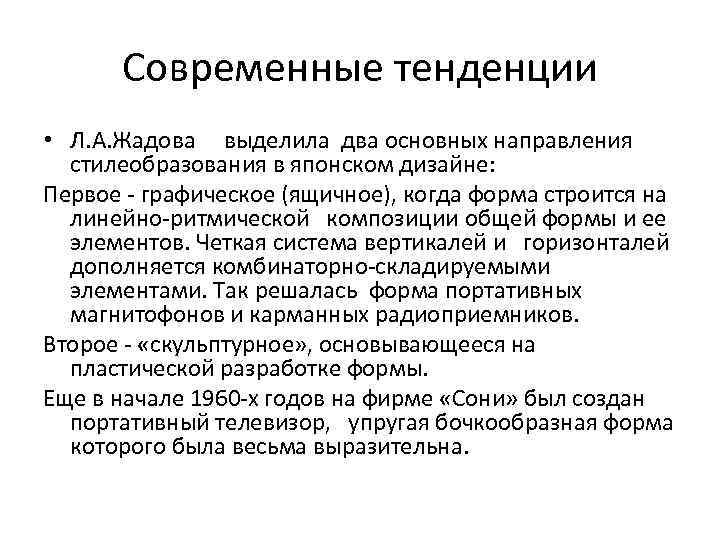 Современные тенденции • Л. А. Жадова выделила два основных направления стилеобразования в японском дизайне: