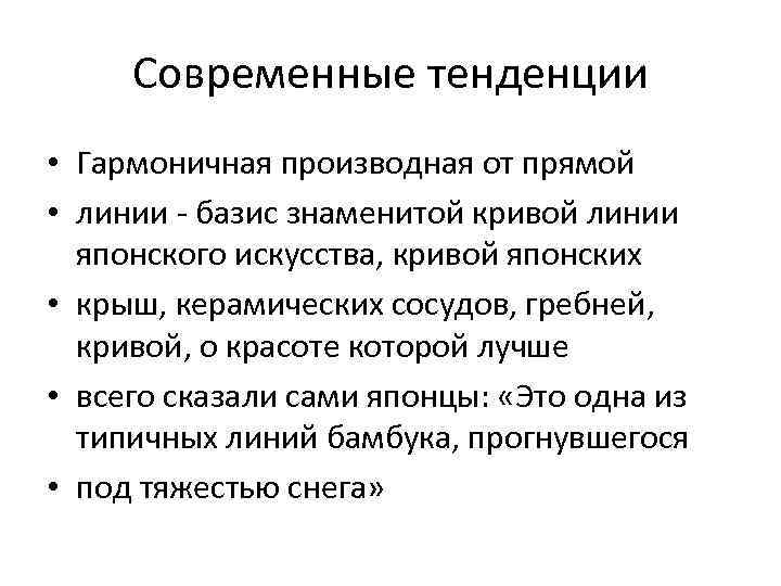 Современные тенденции • Гармоничная производная от прямой • линии - базис знаменитой кривой линии