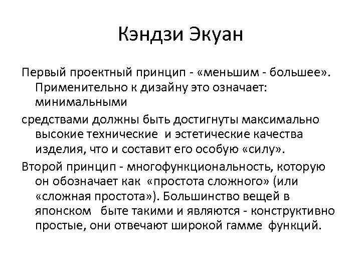 Кэндзи Экуан Первый проектный принцип - «меньшим - большее» . Применительно к дизайну это