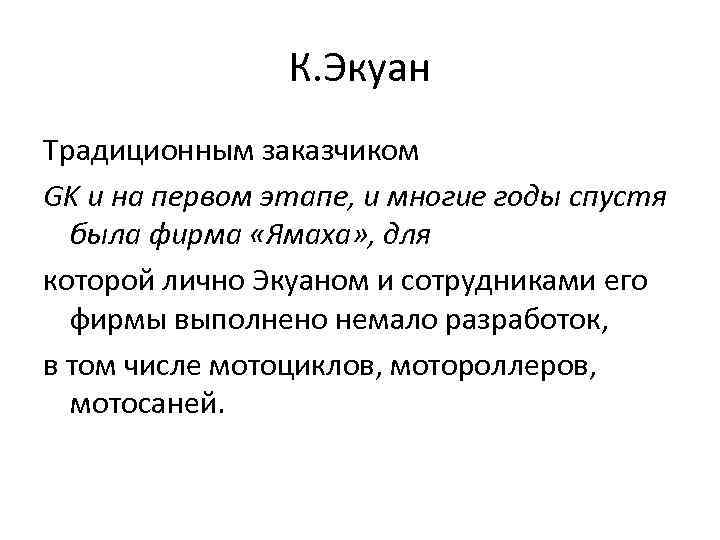 К. Экуан Традиционным заказчиком GK и на первом этапе, и многие годы спустя была