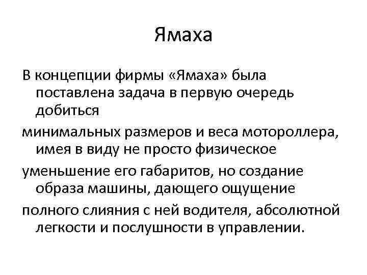 Ямаха В концепции фирмы «Ямаха» была поставлена задача в первую очередь добиться минимальных размеров