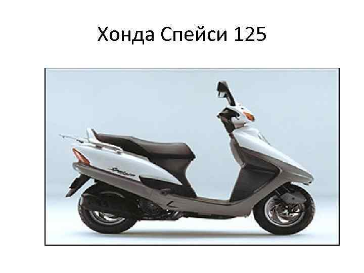 Хонда Спейси 125 