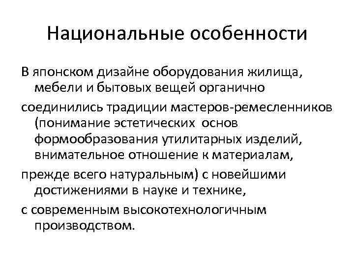 Национальные особенности В японском дизайне оборудования жилища, мебели и бытовых вещей органично соединились традиции