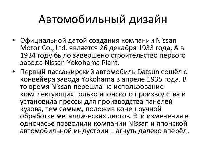 Автомобильный дизайн • Официальной датой создания компании Nissan Motor Co. , Ltd. является 26