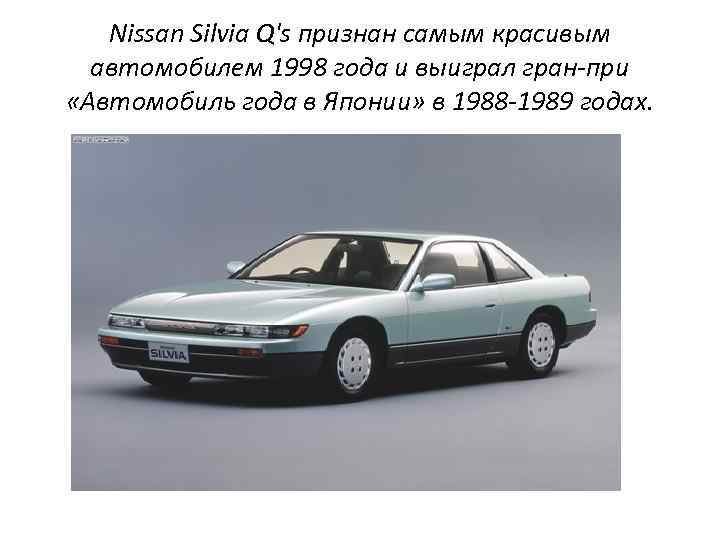 Nissan Silvia Q's признан самым красивым автомобилем 1998 года и выиграл гран-при «Автомобиль года