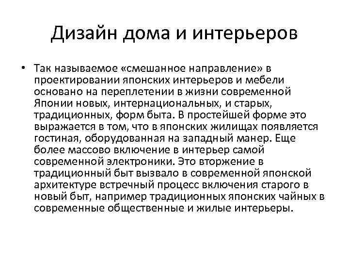 Дизайн дома и интерьеров • Так называемое «смешанное направление» в проектировании японских интерьеров и