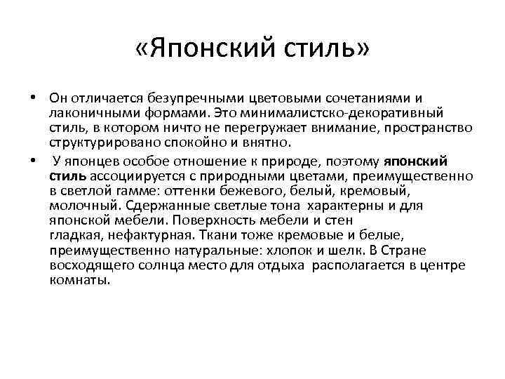  «Японский стиль» • Он отличается безупречными цветовыми сочетаниями и лаконичными формами. Это минималистско-декоративный