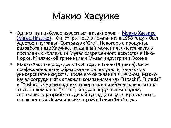 Макио Хасуике • Одним из наиболее известных дизайнеров - Макио Хасуике (Makio Hasuike). Он