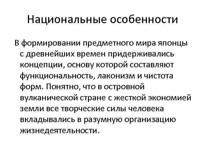 Национальные особенности В формировании предметного мира японцы с древнейших времен придерживались концепции, основу которой